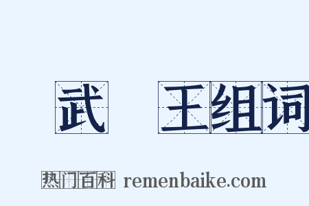 趙武靈王组词是什么意思的图片